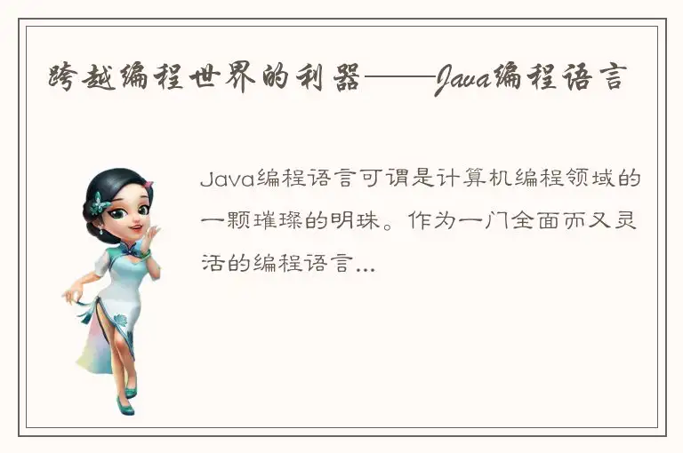 跨越编程世界的利器——Java编程语言