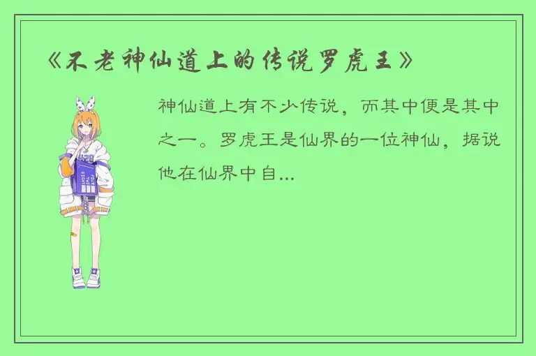 《不老神仙道上的传说罗虎王》