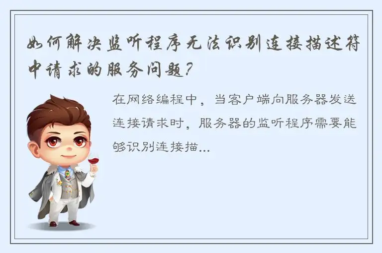 如何解决监听程序无法识别连接描述符中请求的服务问题？