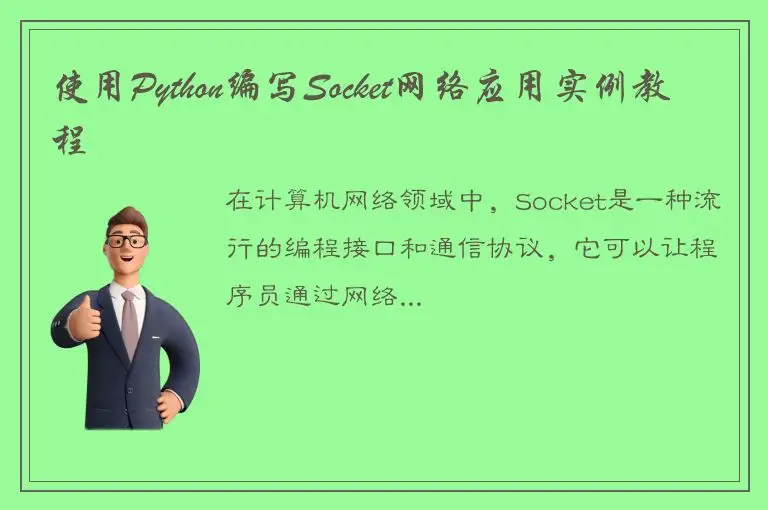 使用Python编写Socket网络应用实例教程