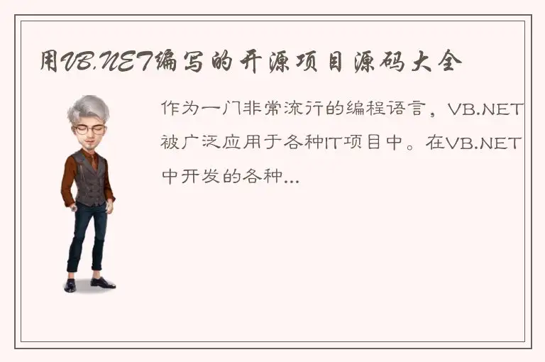 用VB.NET编写的开源项目源码大全