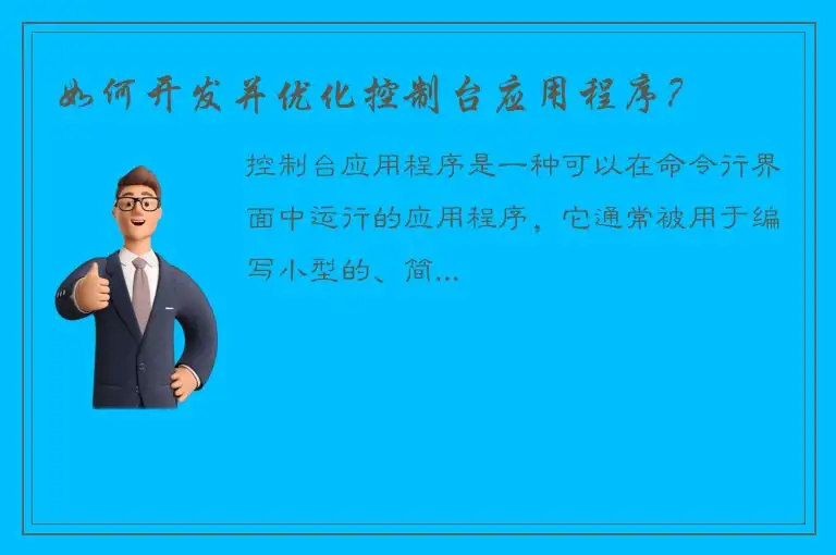 如何开发并优化控制台应用程序？