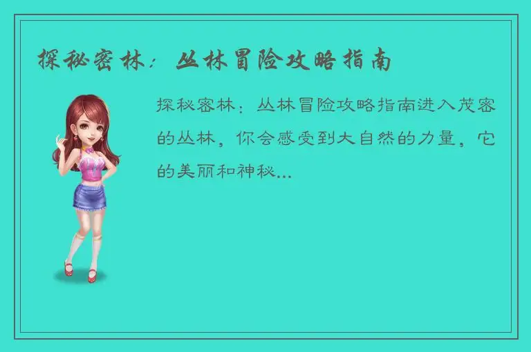 探秘密林：丛林冒险攻略指南