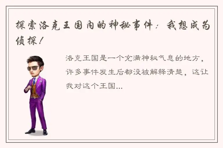 探索洛克王国内的神秘事件：我想成为侦探！