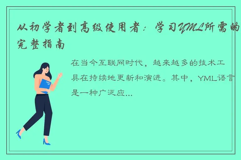 从初学者到高级使用者：学习YML所需的完整指南