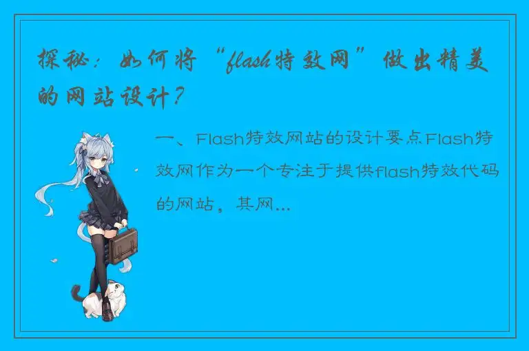 探秘：如何将“flash特效网”做出精美的网站设计？