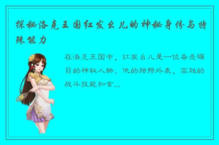 探秘洛克王国红发幺儿的神秘身份与特殊能力