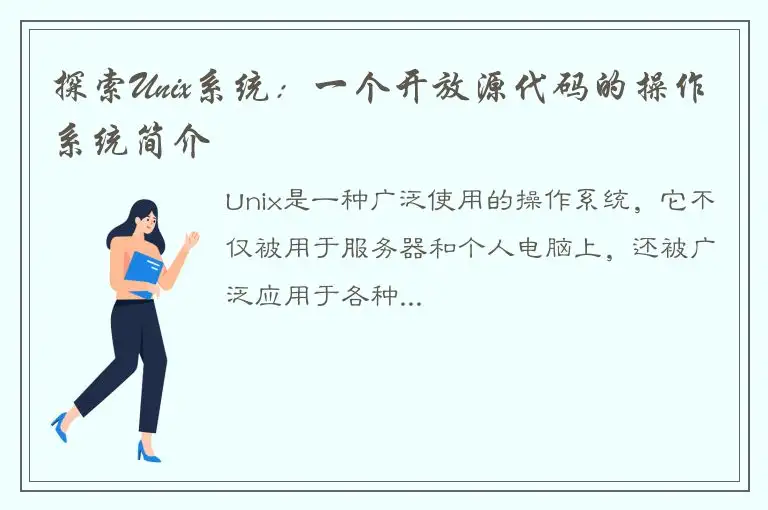 探索Unix系统：一个开放源代码的操作系统简介