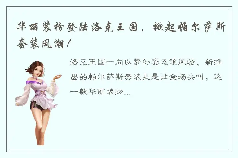 华丽装扮登陆洛克王国，掀起帕尔萨斯套装风潮！