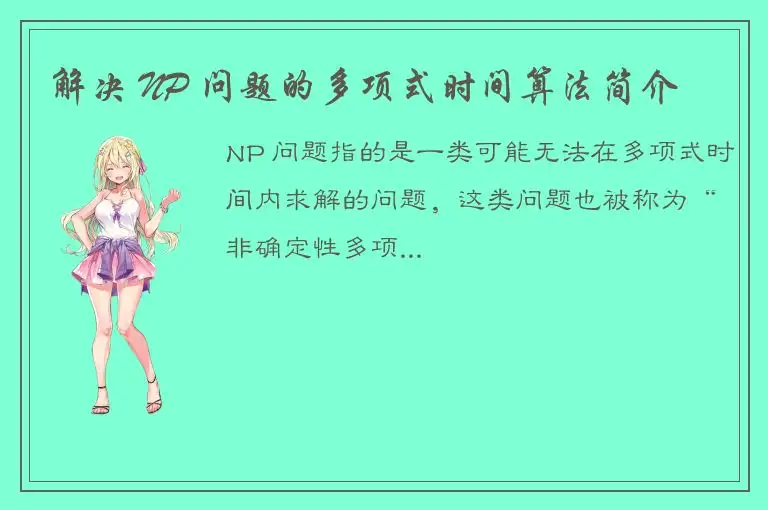 解决 NP 问题的多项式时间算法简介
