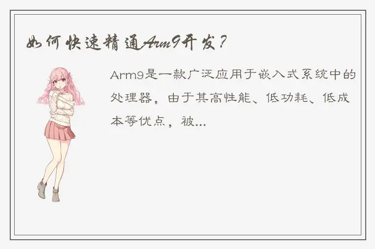 如何快速精通Arm9开发？