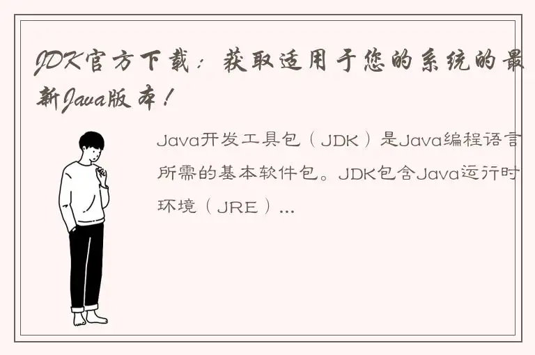 JDK官方下载：获取适用于您的系统的最新Java版本！