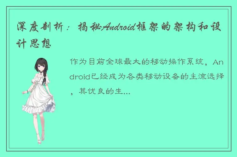 深度剖析：揭秘Android框架的架构和设计思想