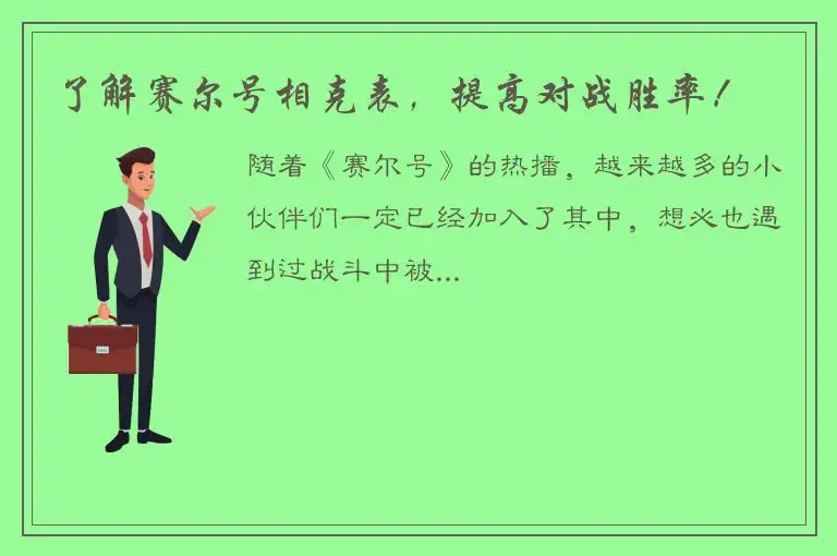 了解赛尔号相克表，提高对战胜率！
