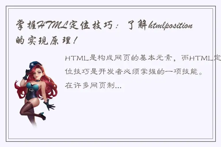 掌握HTML定位技巧：了解htmlposition的实现原理！