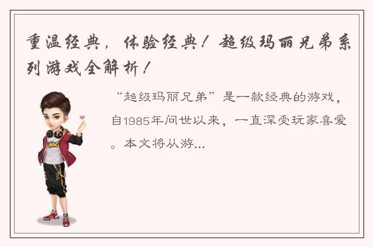 重温经典，体验经典！超级玛丽兄弟系列游戏全解析！