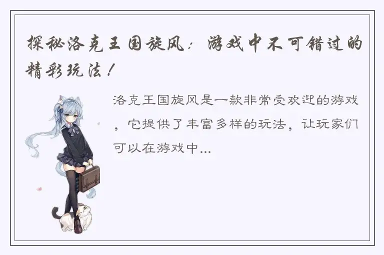 探秘洛克王国旋风：游戏中不可错过的精彩玩法！