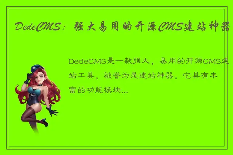 DedeCMS：强大易用的开源CMS建站神器