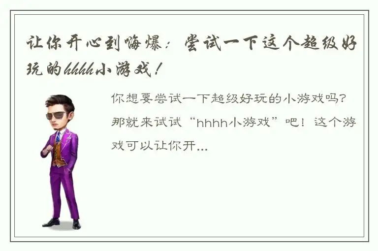 让你开心到嗨爆：尝试一下这个超级好玩的hhhh小游戏！