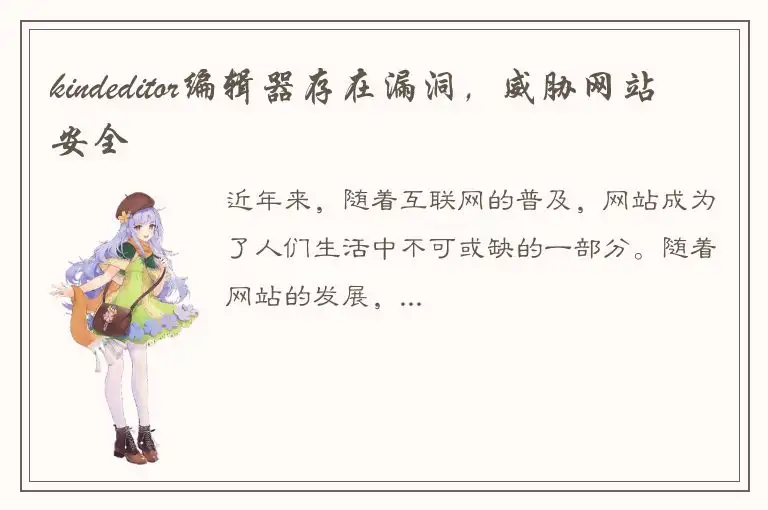 kindeditor编辑器存在漏洞，威胁网站安全