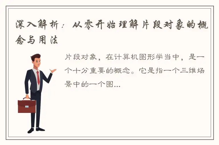 深入解析：从零开始理解片段对象的概念与用法