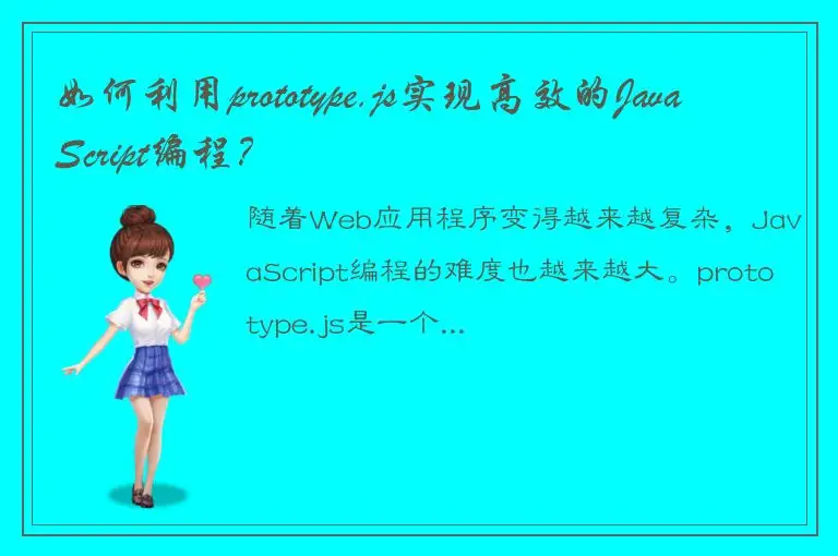 如何利用prototype.js实现高效的JavaScript编程？