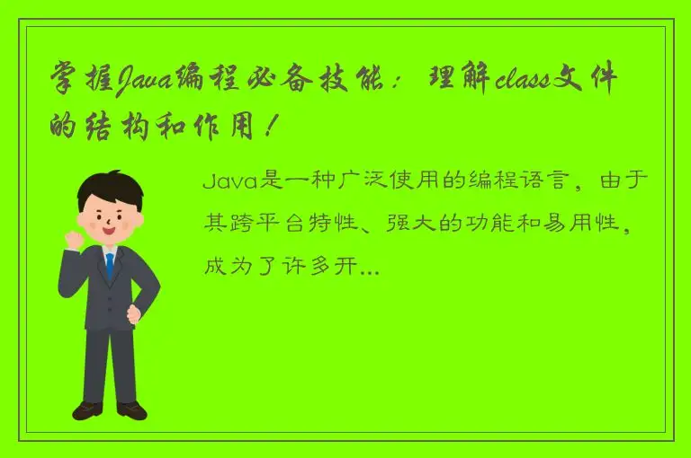 掌握Java编程必备技能：理解class文件的结构和作用！