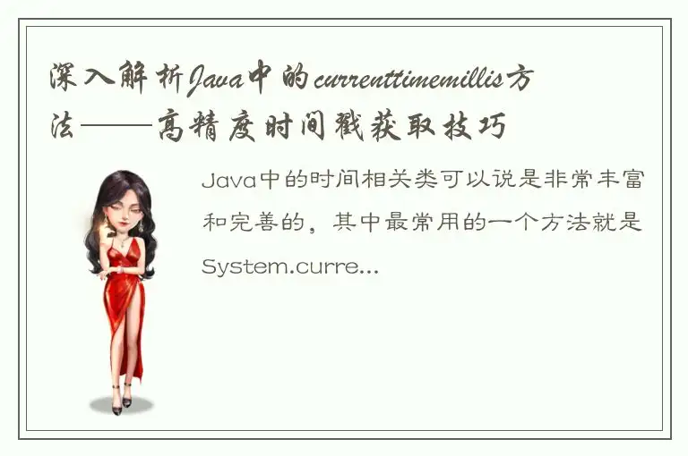 深入解析Java中的currenttimemillis方法——高精度时间戳获取技巧