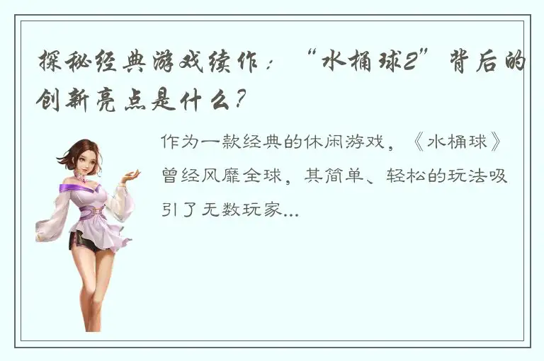 探秘经典游戏续作：“水桶球2”背后的创新亮点是什么？