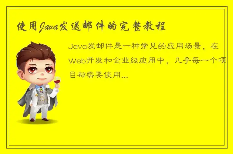 使用Java发送邮件的完整教程