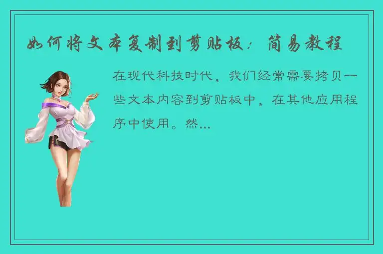 如何将文本复制到剪贴板：简易教程