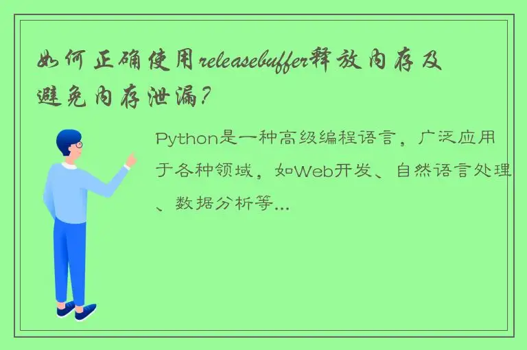 如何正确使用releasebuffer释放内存及避免内存泄漏？