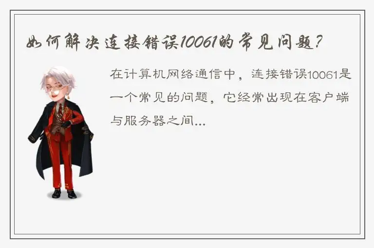 如何解决连接错误10061的常见问题？