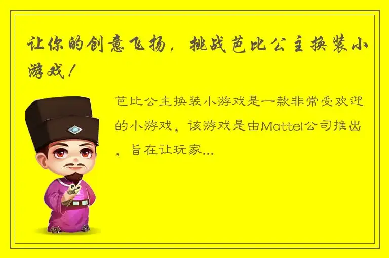 让你的创意飞扬，挑战芭比公主换装小游戏！