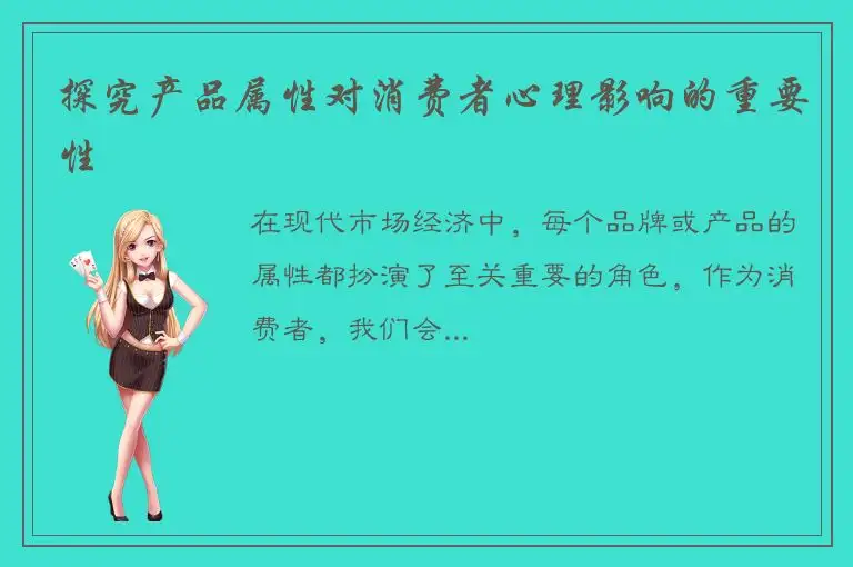探究产品属性对消费者心理影响的重要性