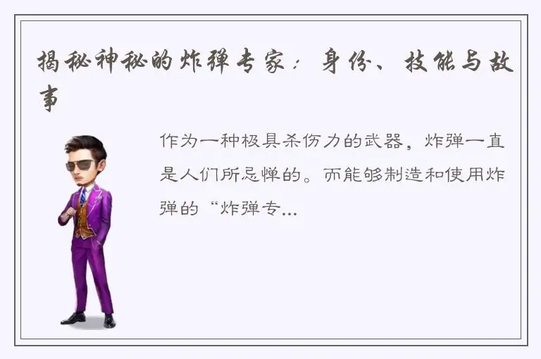 揭秘神秘的炸弹专家：身份、技能与故事