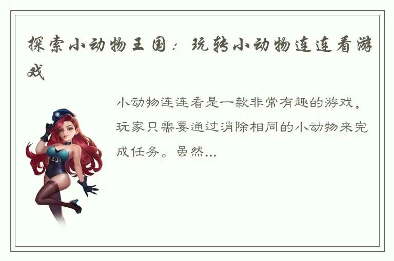 探索小动物王国：玩转小动物连连看游戏