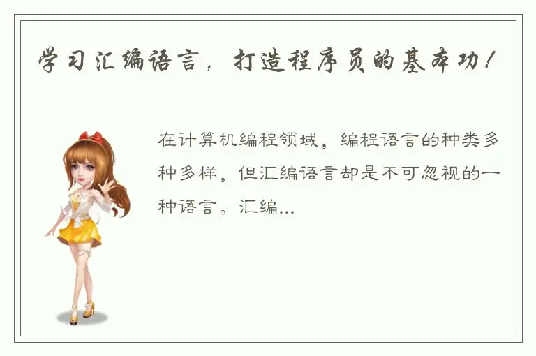 学习汇编语言，打造程序员的基本功！