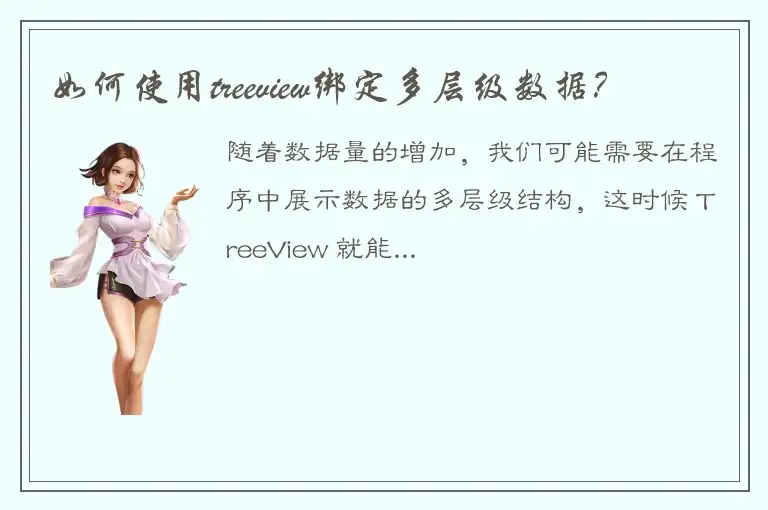 如何使用treeview绑定多层级数据？