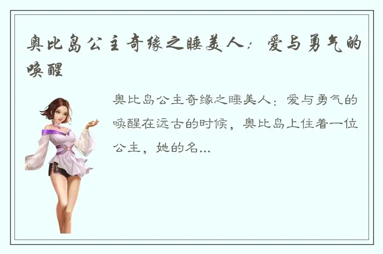 奥比岛公主奇缘之睡美人：爱与勇气的唤醒