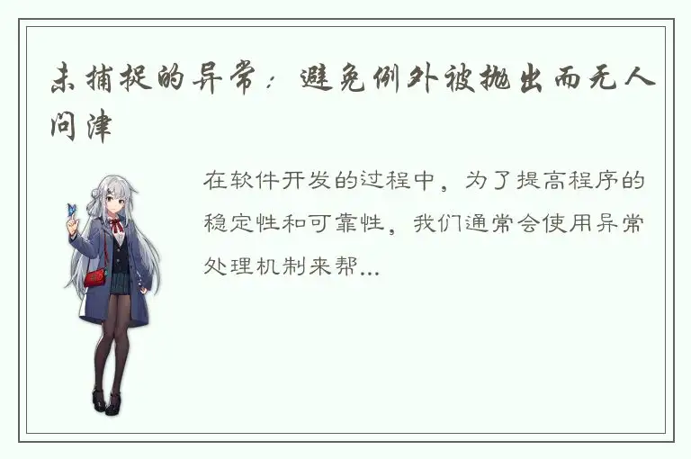 未捕捉的异常：避免例外被抛出而无人问津