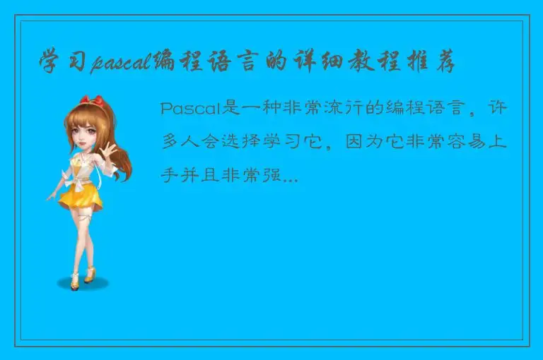 学习pascal编程语言的详细教程推荐