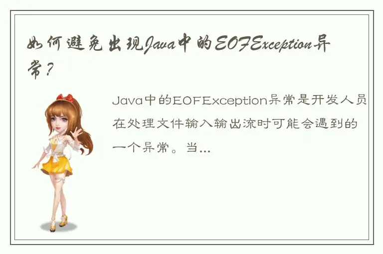 如何避免出现Java中的EOFException异常？