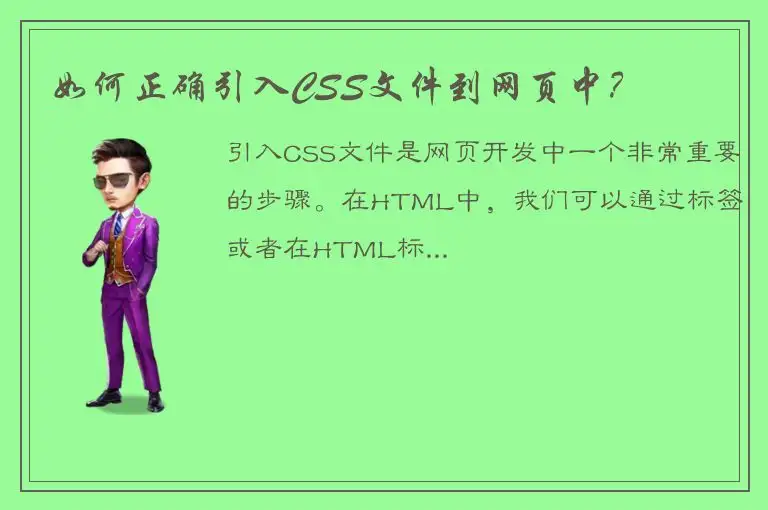 如何正确引入CSS文件到网页中？