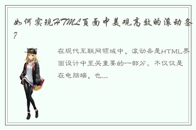 如何实现HTML页面中美观高效的滚动条？