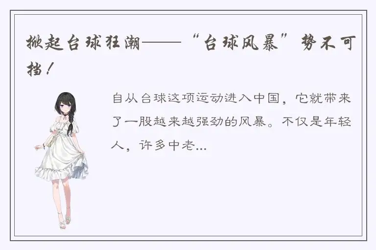 掀起台球狂潮——“台球风暴”势不可挡！