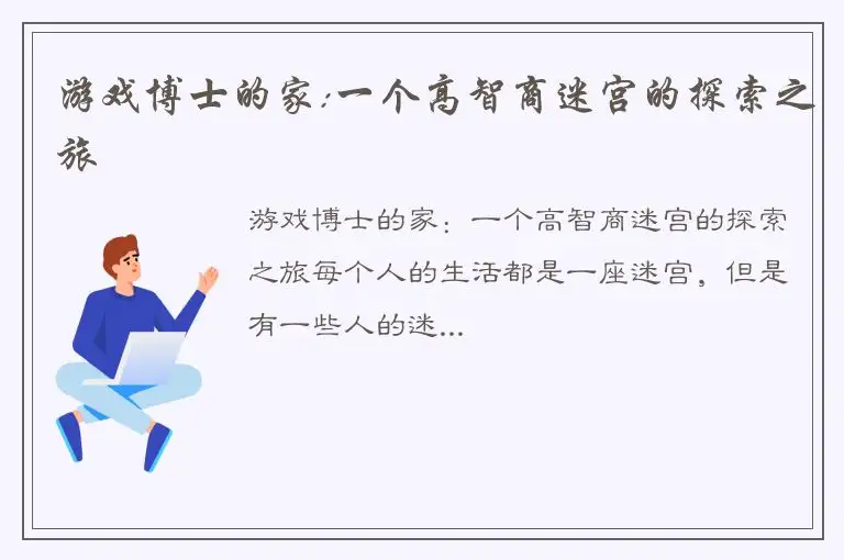 游戏博士的家:一个高智商迷宫的探索之旅