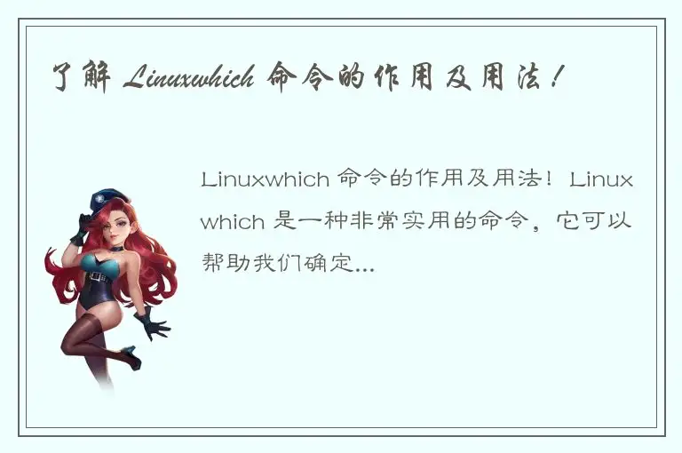 了解 Linuxwhich 命令的作用及用法！