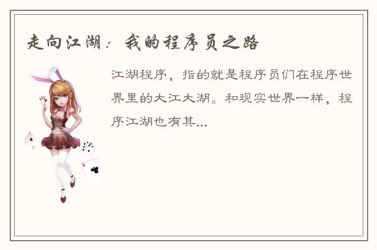 走向江湖：我的程序员之路