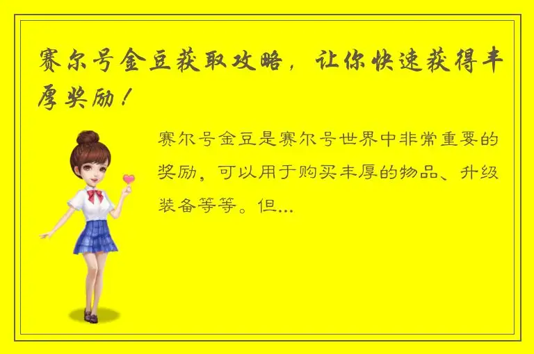 赛尔号金豆获取攻略，让你快速获得丰厚奖励！